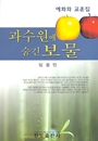 과수원에 숨긴 보물(예화와 교훈집)